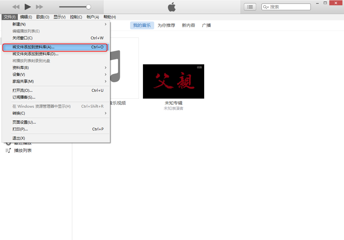 添加音乐文件到iTunes资料库的步骤
